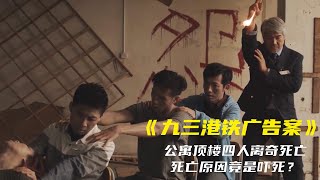 懸疑港劇《詭探》：公寓頂樓四人離奇死亡，難道真的是嚇死的？