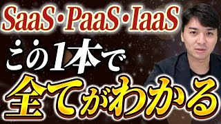 クラウドサービスとは？SaaS・PaaS・IaaSを徹底解説