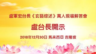 卢台长2018年12月30日马来西亚吉隆坡《玄艺综述》万人现场解答会【完整版】