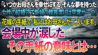 【感動する話】「いつかお母さんを幸せにする」そんな夢を持った女性の結婚式で新婦の親族席には空席が一つ。そんな中、花嫁の手紙で「私にはお母さんが二人います」会場中が涙したその手紙の意味とは…