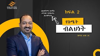 Emotional Intelligence (የስሜት ብልህነት): Self Awareness: Part 2