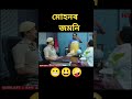 মোহন এছ আই ছাৰৰ ঘৰত শ ল মাছৰ ৰাউণ্ড পিছেৰে ভাত খাবলৈ যাব।😃😬🤪 জমনি। বেহাৰবাৰী আউট পোষ্ট।