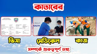 কাতারের ভিসা মেডিকেল কাজ সম্পর্কে গুরুত্বপূর্ণ তথ্য | Qatar Visa News Today