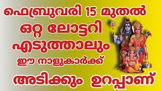 ഫെബ്രുവരി 15 മുതൽ 1 ലോട്ടറി എടുത്താലും അടിച്ചിരിക്കും ഈ നക്ഷത്രക്കാർക്ക് malayalam astrology