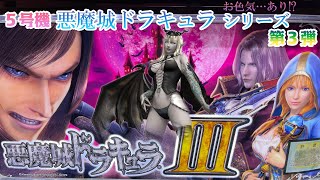 悪魔城ドラキュラ3（KPE）【レトロ】【パチスロ】【5号機】