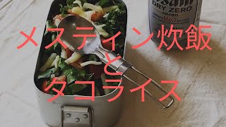 【キャンプ飯】簡単‼︎タコライスの作り方