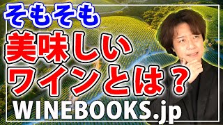 【超初心者向け】美味しいワインってどんなワイン？の疑問に丁寧に解説しています。