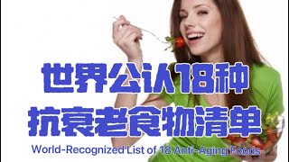 世界公认18种抗衰老食物清单 World-Recognized List of 18 Anti-Aging Foods #世界公認#的18種#抗衰老#食物清單#