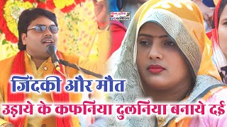 जिंदकी और मौत मे अन्तर || उड़ाये के कफनिया दुलनिया बनाये दई || रजनेश शास्त्री