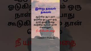 தினம் ஒரு தகவல் /  தினம் ஒரு கவிதை / இன்று ஒரு தகவல் / Thinam Oru Thagaval / Thinam Oru Kavithai