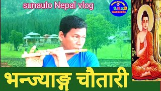 Flute music bhanjyang chautari बाँसुरीको धुनमा भन्ज्याङ्ग चौतारी sunaulo Nepal vlog SUNAULONEPALVLOG