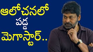 ఆలోచనలో పడ్డ చిరంజీవి ...ఇక పక్కా ప్లాన్ తో ముందుకు | Chiranjeevi Latest News | Rachel Voice