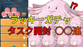 【ポケモンGo】ラッキータスクガチャ！♪○○連で色違いを狙う！