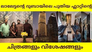 mohanlal dubai house| വൈറലായി ലാലേട്ടന്റെ ദുബായിലെ പുതിയ ഫ്ലാറ്റിന്റെ ചിത്രങ്ങൾ