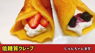 ダイエット中でも罪悪感なく食べられる低糖質クレープ