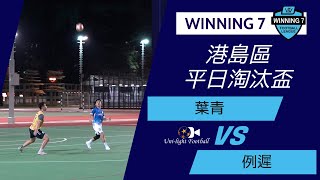 [全場精華] WINNING 7 港島區平日淘汰盃 葉青(黃) vs 例遲(藍)