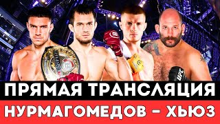 Прямая трансляция боя Усман Нурмагомедов — Пол Хьюз в Bellator. PFL Road to Dubai Champions Series 1