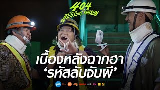 เบื้องหลังฉากฮา ‘รหัสลับจับผี’ | 404 สุขีนิรันดร์..RUN RUN