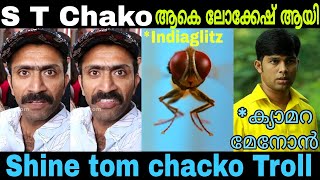 ഷൈനിനെ ഇടവും വലവും തിരിയാൻ സമ്മതിക്കാതെ indiaglitz