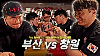 부산 헤비급 강자 vs 창원 팔씨름 강자 | 부산 vs 창원 팔씨름 배틀 2024