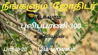 நீங்களும் ஜோதிடர் ஆகலாம் பாடம்-20.         12ம்-பாவகம்