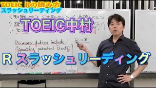 TOEIC Rの読み方 スラッシュリーデイング（TOEIC中村澄子）