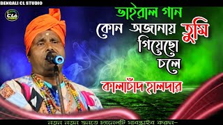 #folkmusic#viralvideo#kon ajanay tumi#kalachan halder.pous parbon.tusu.