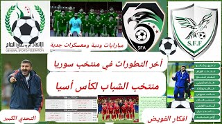 منتخب سوريا للشباب وأفكار محمد قويض  . مباريات ودية واستعداد المنتخب السوري لكأس أسيا والمحترفين