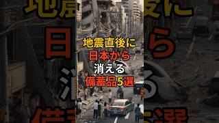 地震直後に日本から消える備蓄品5選！ #災害 #地震 #南海トラフ #備蓄品 #料理 #雑学 #備蓄