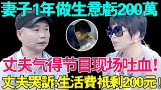 妻子1年做生意亏200万！丈夫气得在节目现场吐血！丈夫哭诉:我每个月生活费只有200！他却敢亏200万！【幸福调解室】