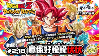 抽卡 | 超級撒亞人神 孫悟空《爆裂激戰 Dokkan Battle》4K 廣東話 (CC 中文字幕)