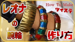 【ツイステ】レオナの腕輪3種の作り方【コスプレ】How to make the Bangle bracelet of Leona