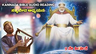 llKannada Bible Audio Readingll #psalms #kannadabible #bible Dec 14, 2022