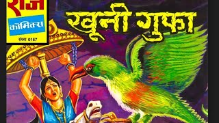 खूनी गुफा राज कॉमिक्स voice mode comics-story123