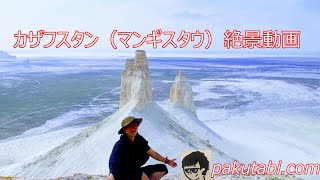 【カザフスタン】世界一周マンギスタウ＆トゥズバイル塩湖絶景動画（kazakhstan)