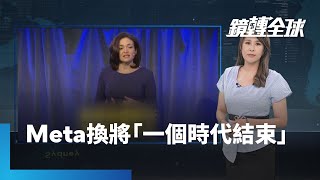 Meta換將「一個時代結束」｜鏡轉全球 #鏡新聞