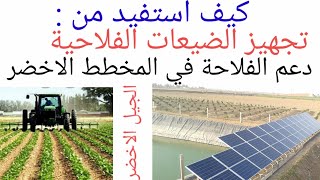 ها كيفاش تستافد من #دعم ديال الفلاحة في #تجهيز الضيعات الفلاحية