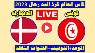 بث مباشر مباراة تونس ضد الدنمارك  اليوم في كأس العالم لكرة اليد 2023