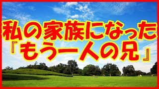 【感動する話 兄妹】私の家族になった『もう一人の兄』【家族 いい話】