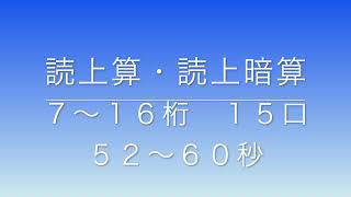 読上算・読上暗算　７〜１６桁１５口（５２〜６０秒）