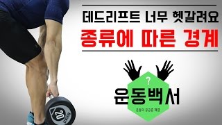 등운동인가? 다리운동인가? 데드리프트 자세가 너무 헷갈려요