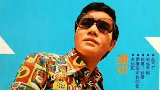 謝雷 Xie Lei-溫泉鄉的夢 1972