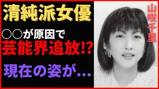 【衝撃】山咲千里が芸能界から消えた原因は枕営業！？一夜過ごす値段に驚きを隠せない！芸能界を去った後の生活は？現在は多重整形を重ね、まるで別人だと話題に！