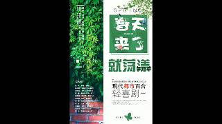 【缦城广播剧社】现代gl广播剧《春天来了就荡漾》第三期