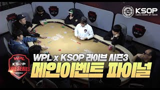 WPLxKSOP 라이브시리즈 시즌3 메인이벤트