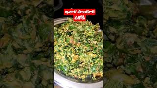 పాలకూర పకోడీ ఎలా వచ్చిందో చెప్పండి. #palak #pakodi