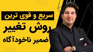 سریع ترین تکنیک تغییر ضمیر ناخودآگاه/ مراحل تغییر ناخودآگاه