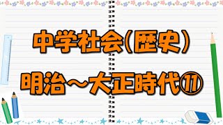 【中学社会（歴史）】《一問一答》明治～大正時代⑪