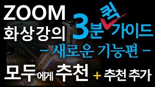 ZOOM 3분 퀵가이드 | 모두에게 추천 (구 추천비디오) | 홍영일 서울대 교육공학박사 | HOW TO USE ZOOM | Video Conferencing