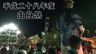 ２０１６年度　由良祭　１７